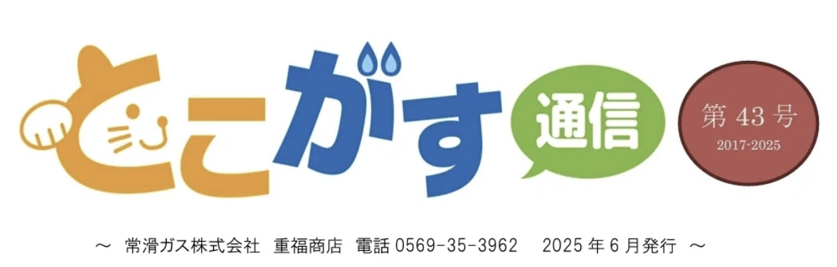 常滑ガス、ガス器具、ガス器具販売、ガス工事、都市ガス、プロパンガス